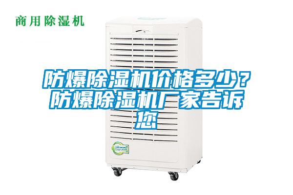 防爆除濕機價格多少？防爆除濕機廠家告訴您