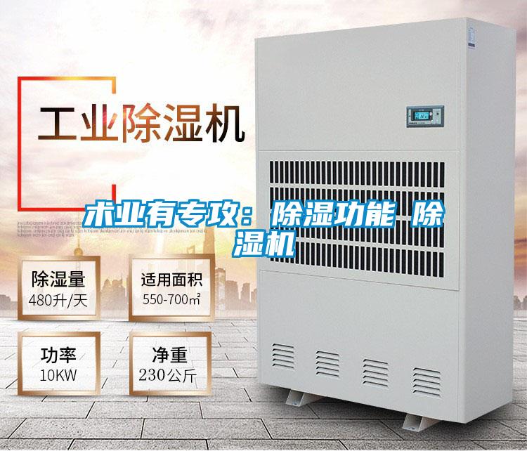 術(shù)業(yè)有專攻:除濕功能≠除濕機