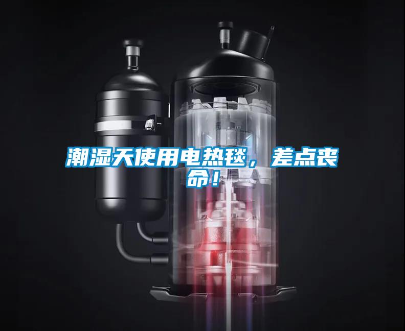 潮濕天使用電熱毯，差點喪命！