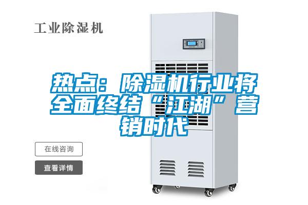 熱點:除濕機行業將全面終結“江湖”營銷時代
