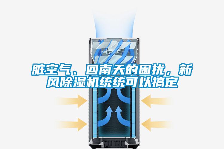 臟空氣、回南天的困擾,新風除濕機統(tǒng)統(tǒng)可以搞定