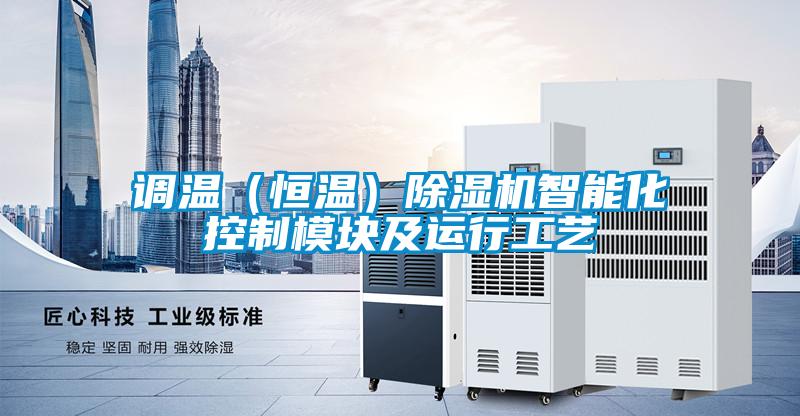 調(diào)溫(恒溫)除濕機智能化控制模塊及運行工藝
