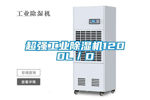 超強工業除濕機1200L/D