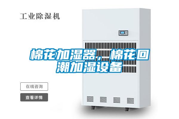 棉花加濕器,棉花回潮加濕設備