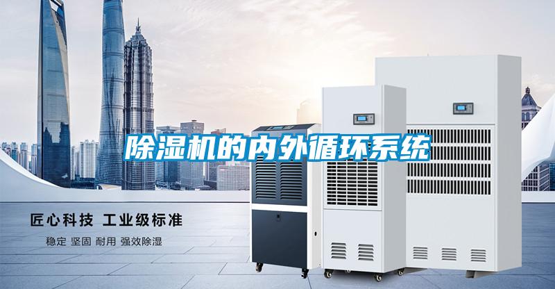 除濕機(jī)的內(nèi)外循環(huán)系統(tǒng)