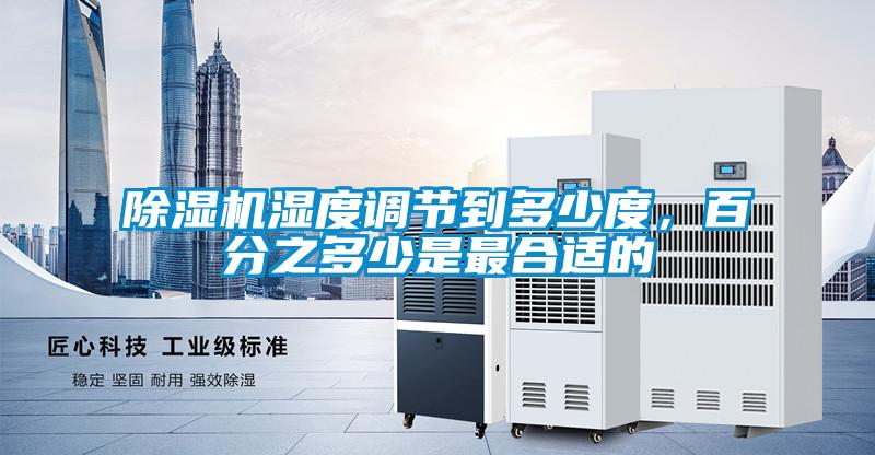 除濕機(jī)濕度調(diào)節(jié)到多少度,百分之多少是最合適的