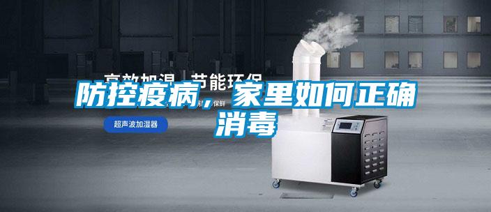 防控疫病,家里如何正確消毒