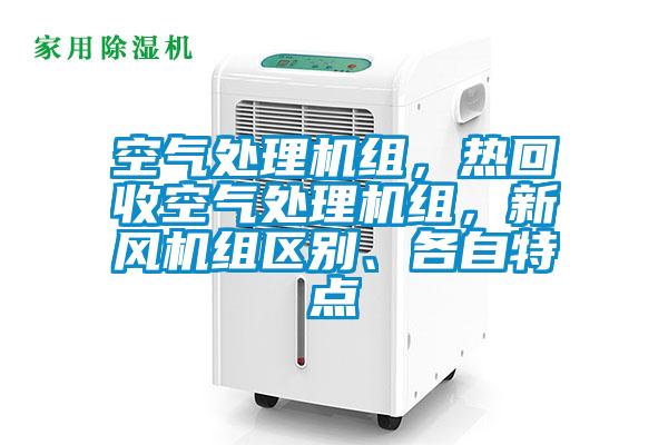 空氣處理機組,熱回收空氣處理機組,新風機組區(qū)別、各自特點