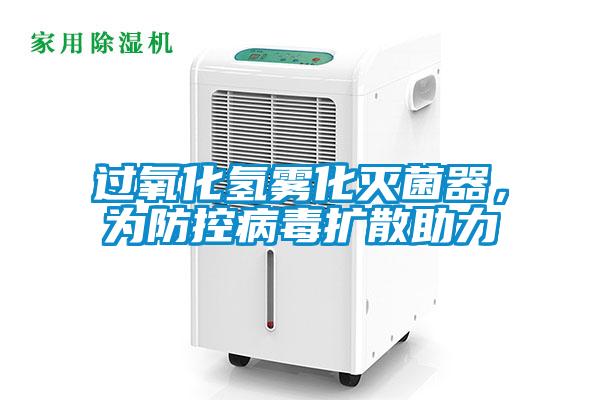 過氧化氫霧化滅菌器，為防控病毒擴散助力