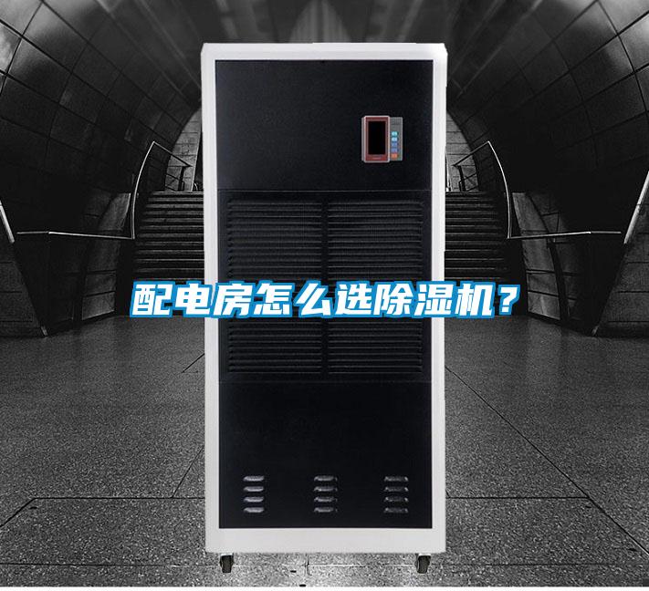 配電房怎么選除濕機?