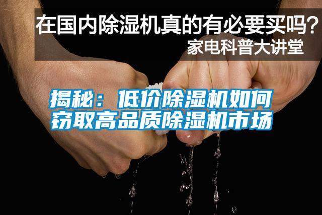 揭秘:低價(jià)除濕機(jī)如何竊取高品質(zhì)除濕機(jī)市場