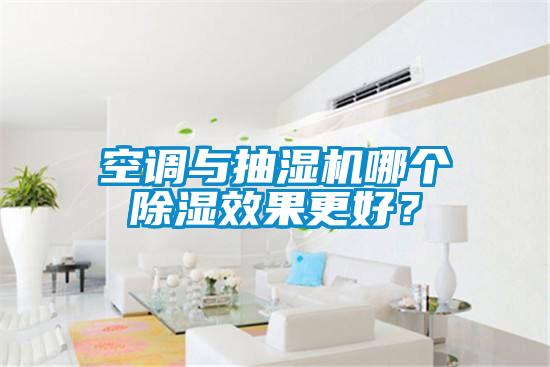 空調與抽濕機哪個除濕效果更好？