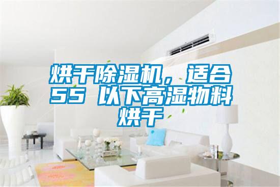 烘干除濕機，適合55℃以下高濕物料烘干