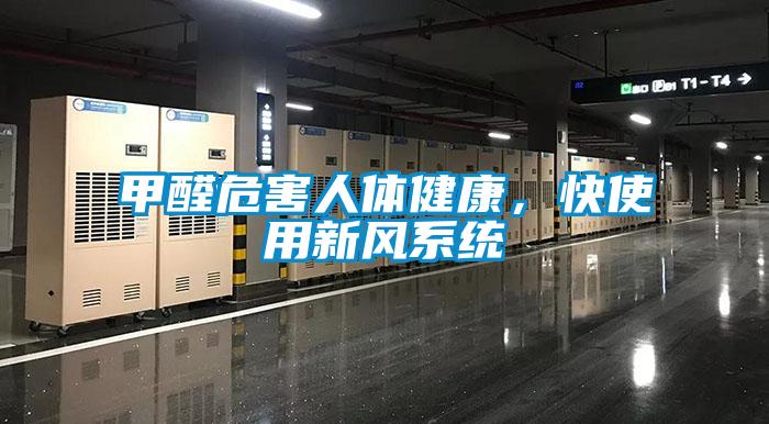 甲醛危害人體健康,快使用新風系統