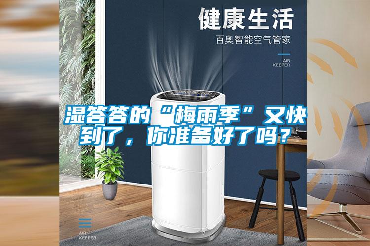 濕答答的“梅雨季”又快到了，你準備好了嗎？