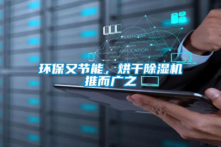 環保又節能,烘干除濕機推而廣之