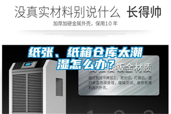 紙張、紙箱倉庫太潮濕怎么辦？