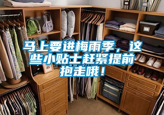 馬上要進(jìn)梅雨季,這些小貼士趕緊提前抱走哦!