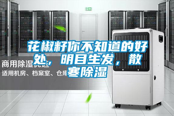 花椒籽你不知道的好處,明目生發(fā),散寒除濕