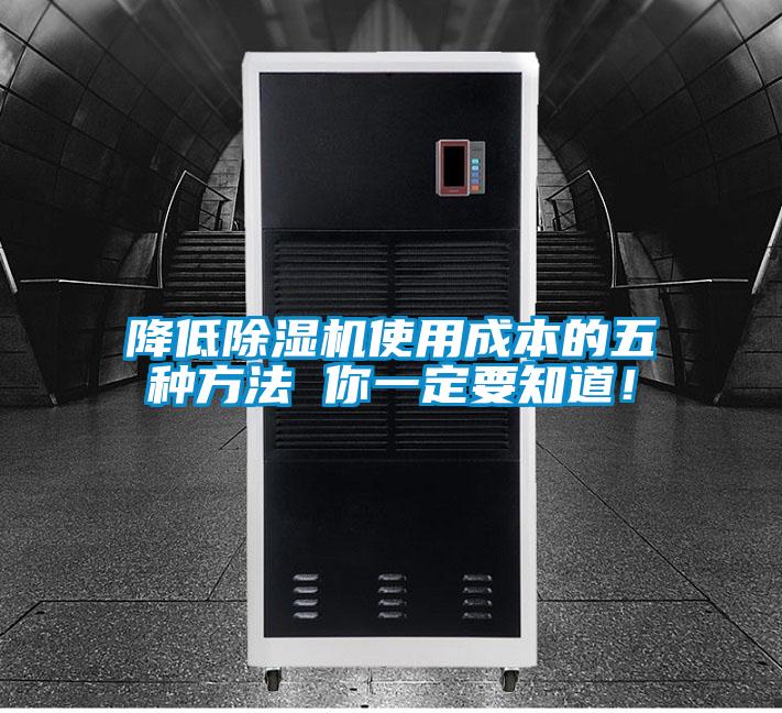 降低除濕機使用成本的五種方法 你一定要知道!