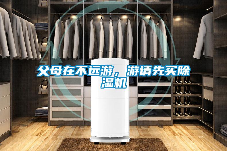 父母在不遠游，游請先買除濕機
