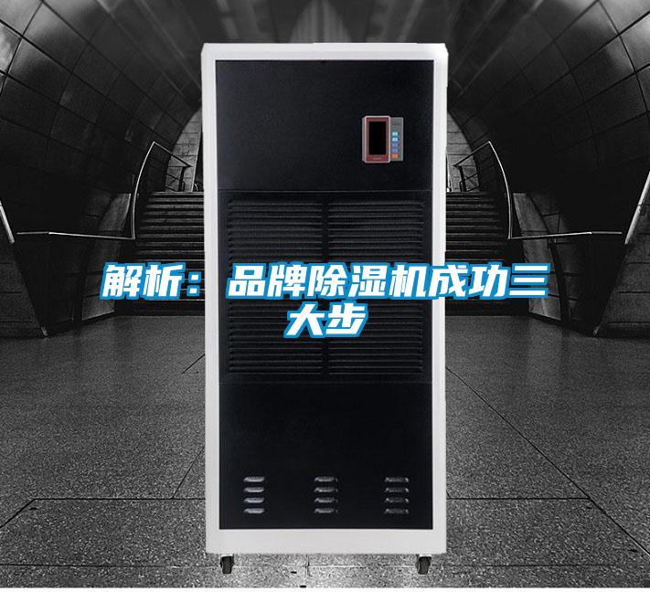解析:品牌除濕機成功三大步