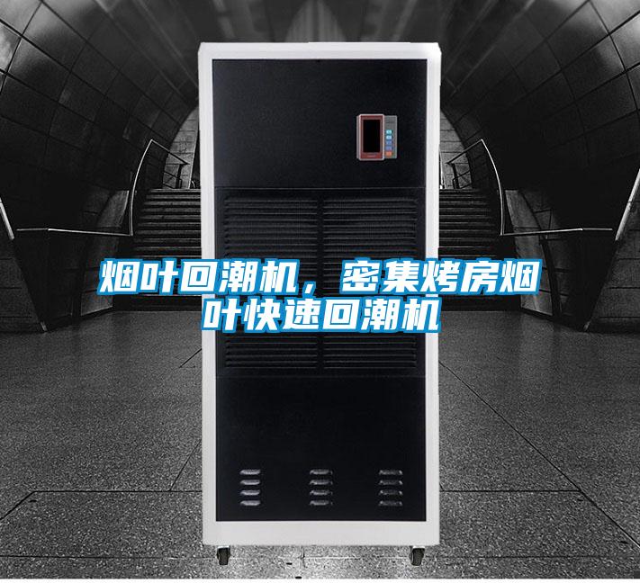 煙葉回潮機,密集烤房煙葉快速回潮機
