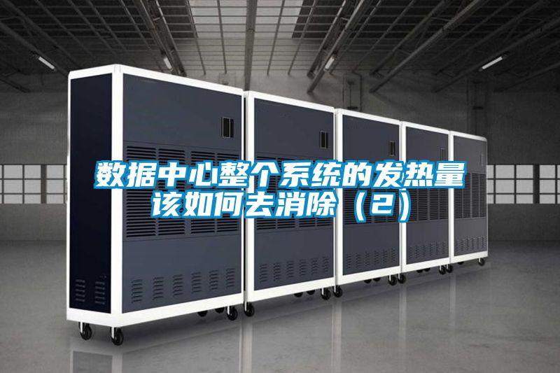 數據中心整個系統(tǒng)的發(fā)熱量該如何去消除(2)