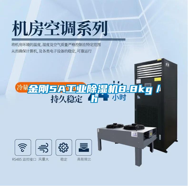 金剛5A工業(yè)除濕機(jī)8.8kg/h