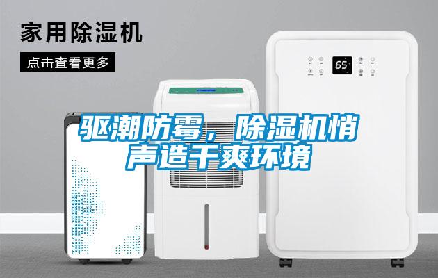 驅(qū)潮防霉,除濕機(jī)悄聲造干爽環(huán)境