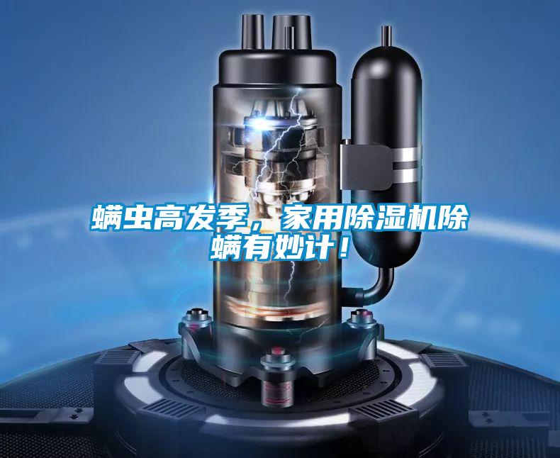 螨蟲高發季,家用除濕機除螨有妙計!