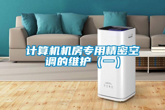 計算機機房專用精密空調的維護(一)