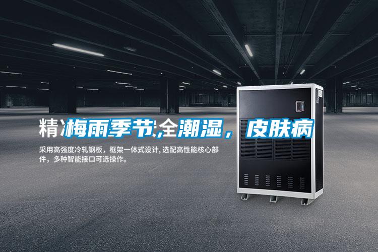 梅雨季節(jié)，潮濕，皮膚病