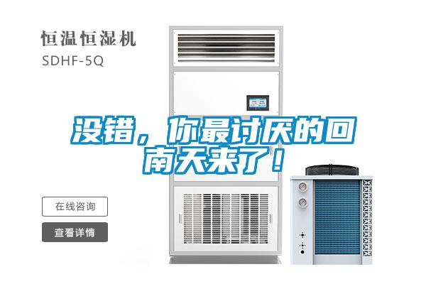 沒錯(cuò),你最討厭的回南天來了!