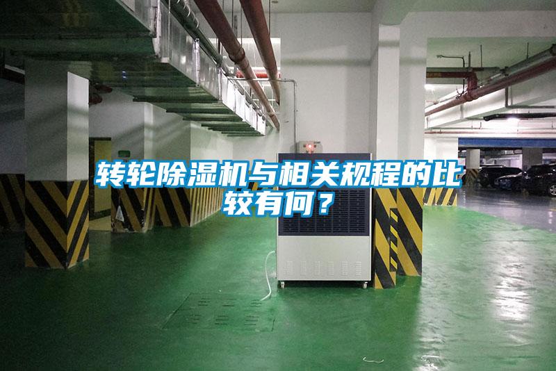 轉(zhuǎn)輪除濕機(jī)與相關(guān)規(guī)程的比較有何?