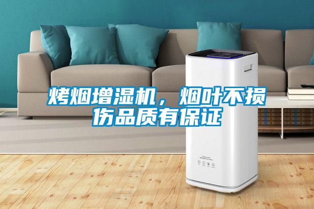 烤煙增濕機，煙葉不損傷品質有保證