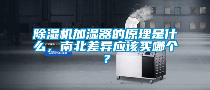 除濕機加濕器的原理是什么,南北差異應該買哪個?