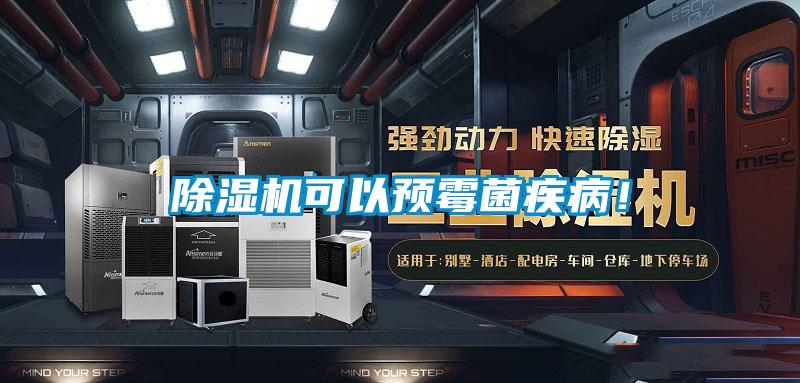 除濕機可以預霉菌疾病！