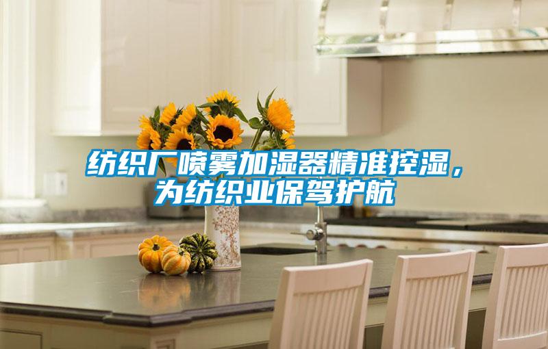 紡織廠噴霧加濕器精準(zhǔn)控濕,為紡織業(yè)保駕護(hù)航