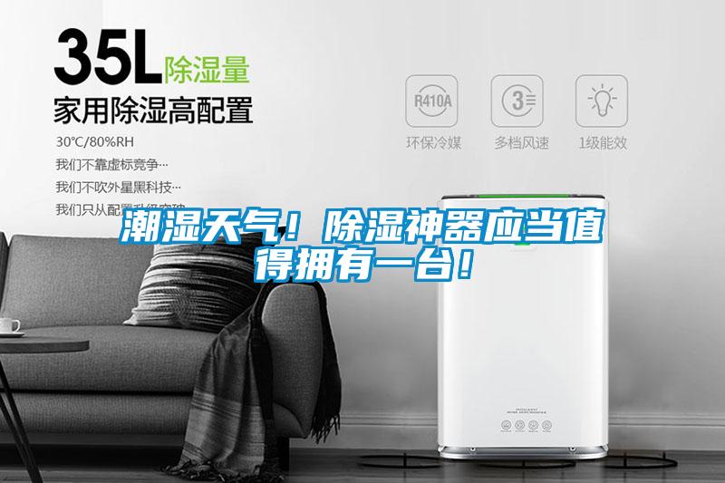 潮濕天氣！除濕神器應當值得擁有一臺！