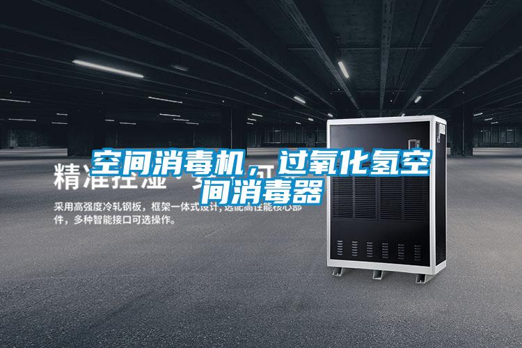 空間消毒機(jī),過(guò)氧化氫空間消毒器