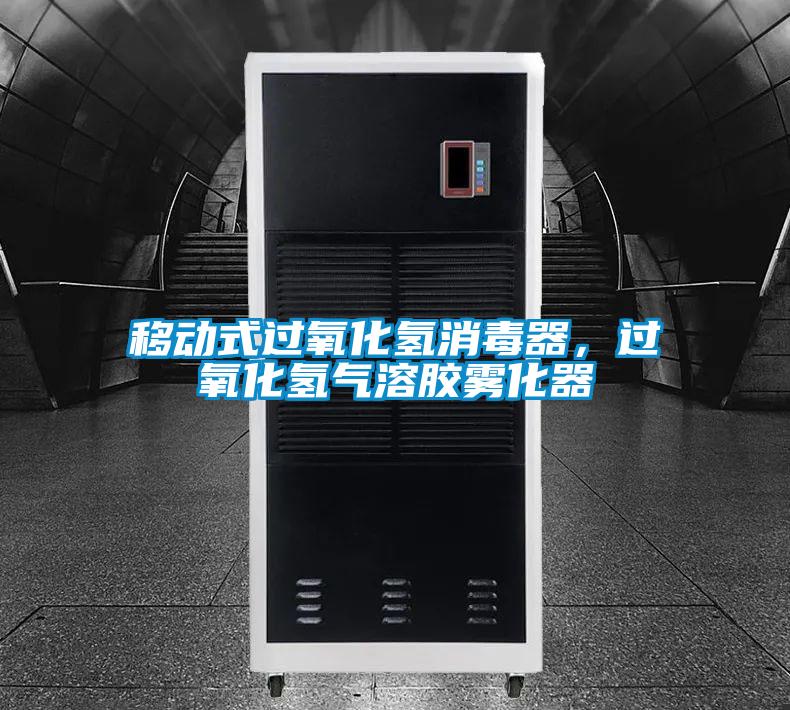 移動式過氧化氫消毒器,過氧化氫氣溶膠霧化器