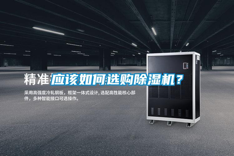 應該如何選購除濕機?