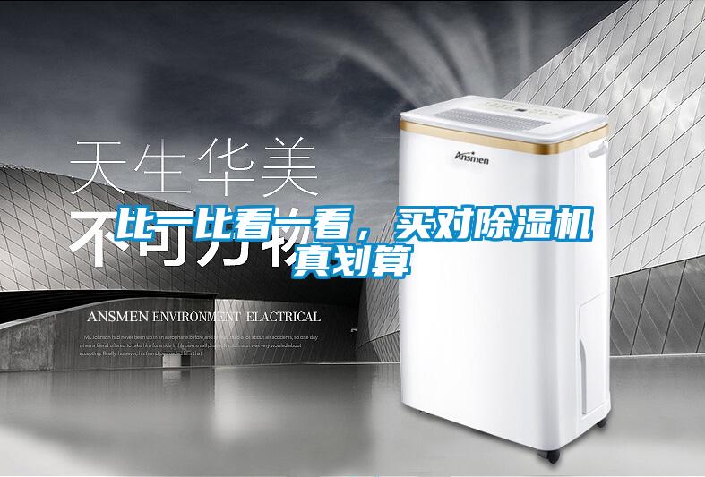 比一比看一看，買對除濕機真劃算