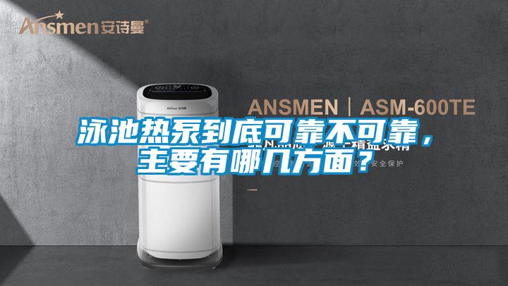 泳池熱泵到底可靠不可靠,主要有哪幾方面?