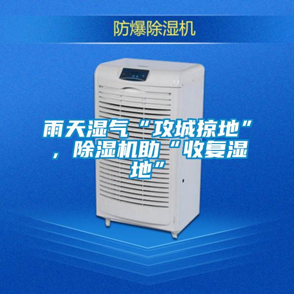 雨天濕氣“攻城掠地”，除濕機助“收復濕地”