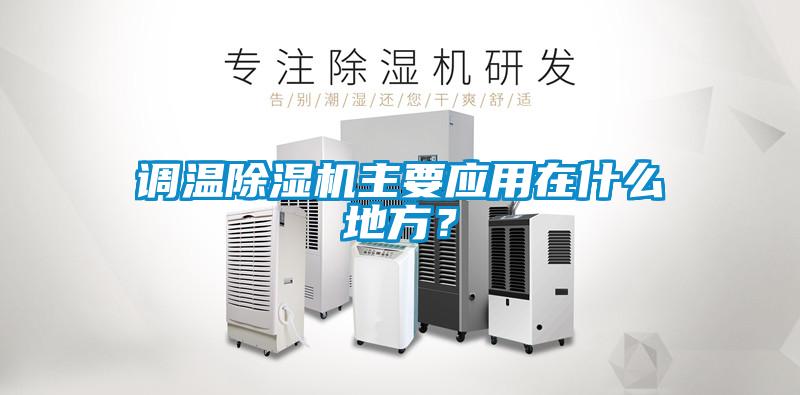 調溫除濕機主要應用在什么地方?