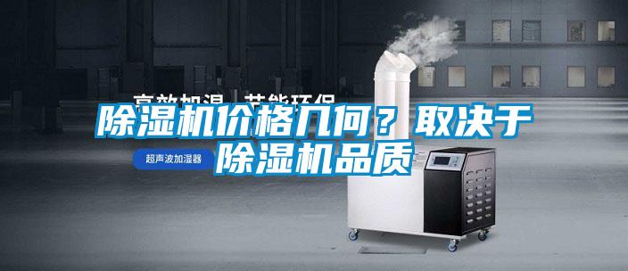 除濕機價格幾何?取決于除濕機品質