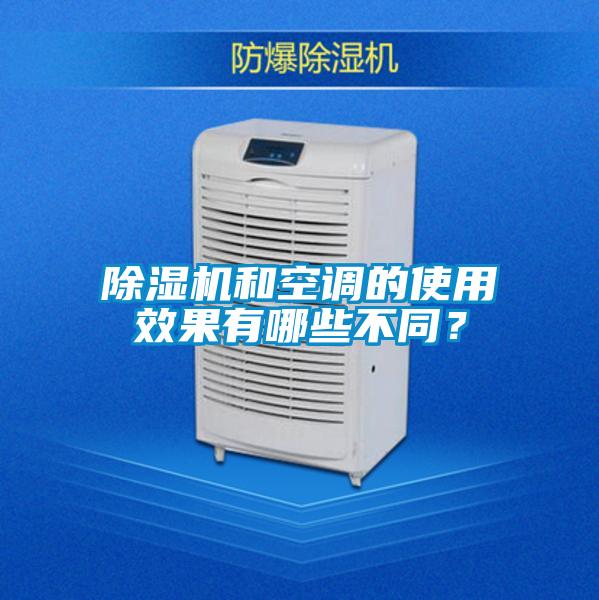 除濕機(jī)和空調(diào)的使用效果有哪些不同?