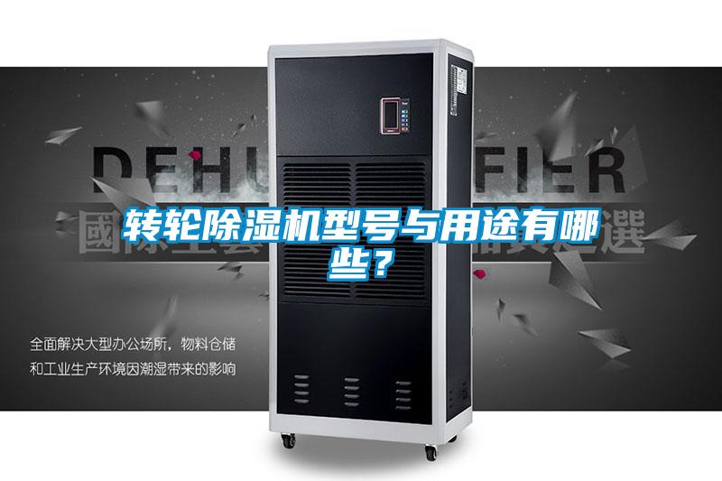 轉(zhuǎn)輪除濕機(jī)型號(hào)與用途有哪些?